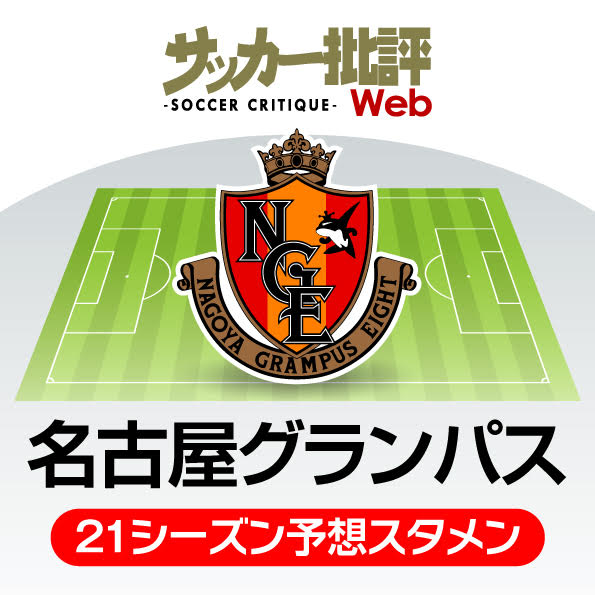 名古屋グランパス 21年の予想布陣 最新情勢 絶対的固定メンバー4人 はacl両立でどうなる サッカー批評web