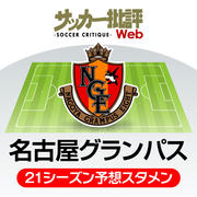 「どちらが“攻撃”を見せつける!?」昨季の２位・３位対決「プレビュー名古屋―G大阪」の画像