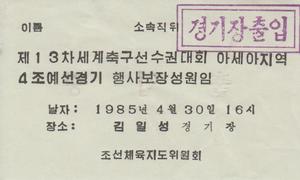 後藤健生の｢蹴球放浪記｣第207回 ｢花見ができる｣日本の３大スタジアムと平壌・金国家主席の競技場【北朝鮮とイラン、2つのW杯予選をつないだ花】(1)の画像