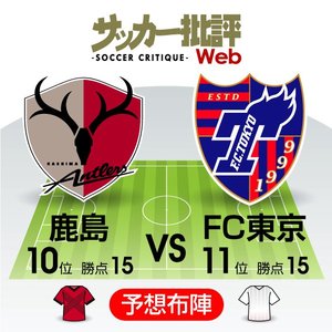 【J1プレビュー】「不敗継続」鹿島がFC東京を迎え撃つ！流れを変える一戦になるか?　の画像