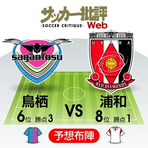 【J1プレビュー】「堅守から攻撃」のホーム・鳥栖と「新しい風」の浦和が対戦の画像