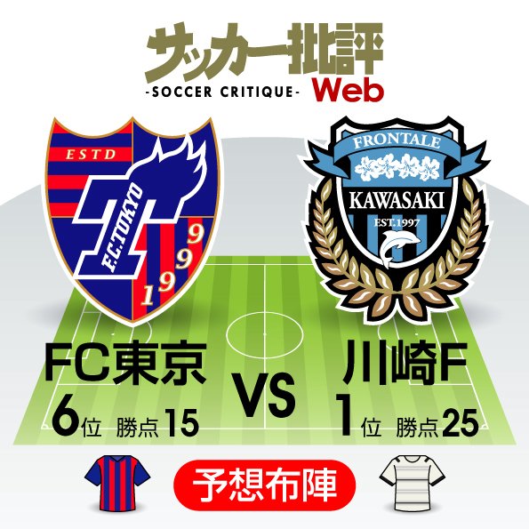 J1プレビュー 流れを変える多摩川クラシコ 川崎を止める Fc東京の策は サッカー批評web