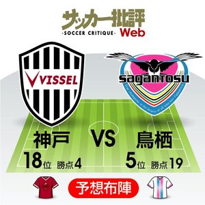 【J1プレビュー】「前節交代出場」のイニエスタは救世主となるか!?つかみ取りたい今季初勝利【ヴィッセル神戸VSサガン鳥栖】の画像