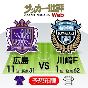 【J1プレビュー】「サンフレッチェ広島VSフロンターレ川崎」昨季を超えたい川崎F「前回ホームでドロー」の広島へリベンジの画像