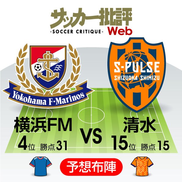 【J1プレビュー】横浜FMの「ショック」は収まるか 前節快勝の清水と対戦の画像