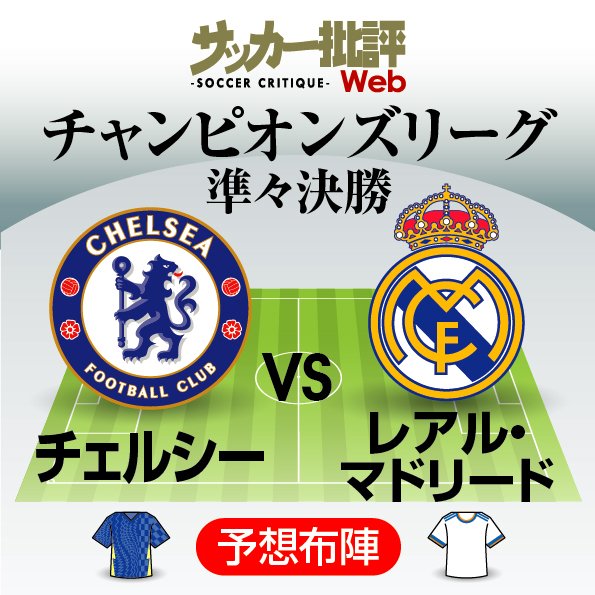 レアル・マドリードが前回王者に挑む!!チャンピオンズリーグ準々決勝1stレグ「チェルシー対レアル」予想スタメン&フォーメーション!絶好調カリム・ベンゼマが沈めるか…22歳ドイツ代表MFが牙を剥くか?【フォーメーション図】の画像