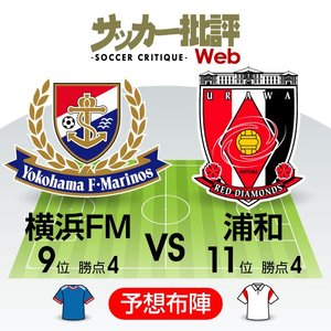 【J1プレビュー】横浜FM対浦和「激しいボールの奪い合い」必至!?　浦和は昨季のリベンジ狙う！の画像