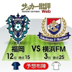 【J1プレビュー】最強の「矛×盾」対決！注目される前半45分間の攻防【アビスパ福岡VS横浜F・マリノス】の画像