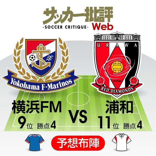 【J1プレビュー】横浜FM対浦和「激しいボールの奪い合い」必至!? 浦和は昨季のリベンジ狙う!の画像