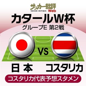 サッカー日本代表と対戦するコスタリカ代表の｢予想スタメン&フォーメーション｣!! スペイン代表戦7失点の衝撃敗戦で崖っぷち…運命のワールドカップ第2節に守護神ケイラー・ナバスや18歳FWらがスタメンへの画像