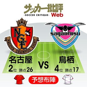 【J1プレビュー】「堅牢・名古屋」と「独特プレスの鳥栖」守備自慢の両者が激突!の画像