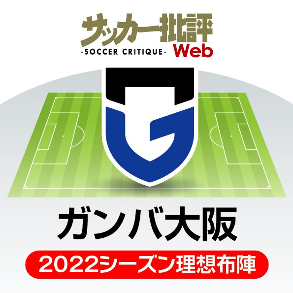 ガンバ大阪 Ob監督の下で再生へ 新カタノサッカーで一気の浮上を狙う J1リーグ全18チーム 22年 理想布陣 フォーメーション タスクと達成難度 17 概要 Jリーグ 国内 ニュース サッカー批評web