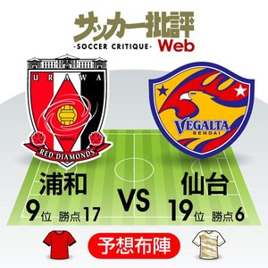 【J1プレビュー】浦和VS仙台「埼スタ18戦勝ちなしの仙台」“鬼門”で初勝利なるか⁉の画像