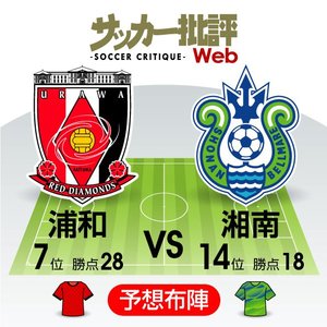 【J1プレビュー】浦和VS湘南　過去「5試合中4試合はドロー」！天秤を傾けるのは！？の画像