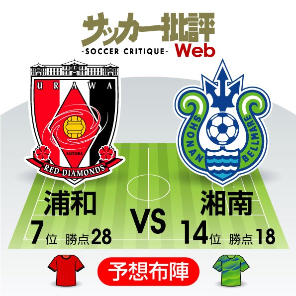 【J1プレビュー】浦和VS湘南 過去「5試合中4試合はドロー」!天秤を傾けるのは!?の画像