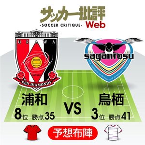 【J1プレビュー】浦和VS鳥栖は両軍キーマン“酒井対決”が実現！？補強が続く「浦和」の新戦力起用の行方は？の画像