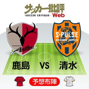 【J1プレビュー】鹿島が狙う「常勝」復活！清水は「上昇」への第一歩の画像