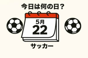 【サッカー今日は何の日？5月22日】Jリーグ開幕年に飛び出した衝撃的な｢元祖｣超ロングシュート！『Ｊリーグ３０周年ベストゴール』のロングシュート部門にノミネート！の画像