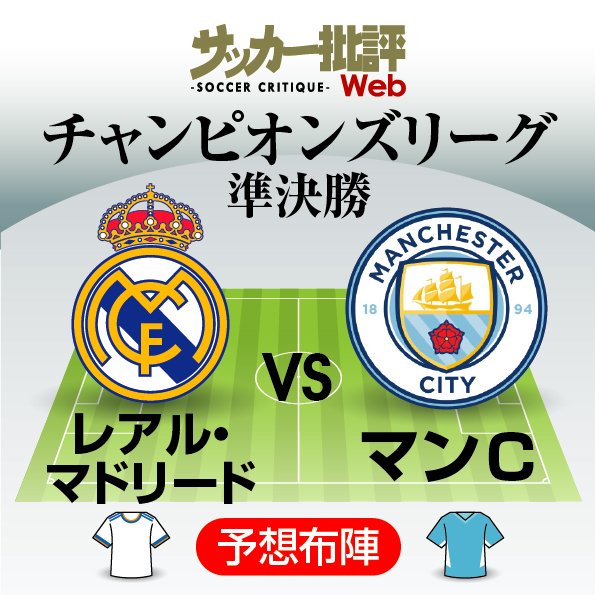 レアル マドリードは逆転での決勝進出なるか マンチェスター シティは初優勝へ連勝目指す チャンピオンズリーグ準決勝2ndレグ レアル対マンc 予想スタメン フォーメーション カリム ベンゼマが5連続ゴールへ 図表 概要 海外サッカー ニュース