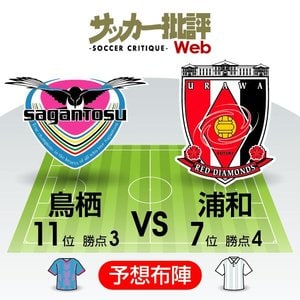 【J1プレビュー】鳥栖の「初勝利」か、浦和の「連勝」か…ゲームの鍵は「相手の良さを消す」ための策【サガン鳥栖VS浦和レッズ】の画像