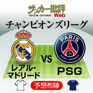 23歳キリアン・ムバッペが白い巨人に立ちはだかる!34歳カリム・ベンゼマは｢主力複数人欠場｣のレアルを救えるか!?チャンピオンズリーグラウンド16・2ndレグ｢レアル・マドリード対パリ・サンジェルマン」予想スタメン＆フォーメーション!!【図表】の画像