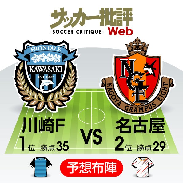 【J1プレビュー】「変化の川崎」と「深化の名古屋」 中4日での大一番第2ラウンド!の画像