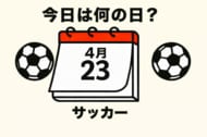 【サッカー今日は何の日？5月15日】ワールドカップ出場経験のない日本で始まったJリーグ!記念すべき開幕戦でゴールを決めた選手は誰？開幕時のJリーグのクラブ数は？の画像