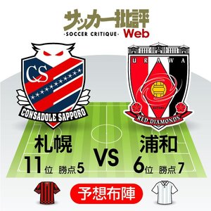 【J1プレビュー】攻撃的サッカーの代名詞、「ミシャサッカー」と「リカサッカー」…激しい競り合いを制すのは！？【北海道コンサドーレ札幌VS浦和レッズ】の画像