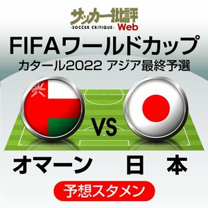 サッカー日本代表、オマーン代表戦｢予想スタメン&フォーメーション｣!!絶対に負けられない｢リベンジマッチ｣!酒井宏樹が復帰へ…離脱の守田英正の｢代役｣は誰だ?の画像