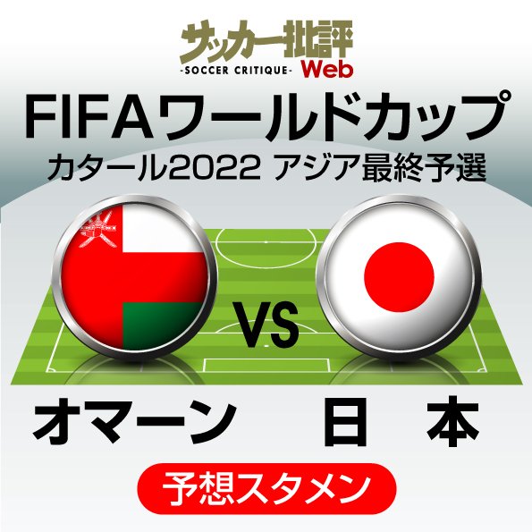 サッカー日本代表、オマーン代表戦「予想スタメン&フォーメーション」!!絶対に負けられない「リベンジマッチ」!酒井宏樹が復帰へ…離脱の守田英正の「代役」は誰だ?の画像