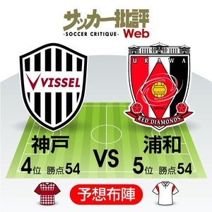 【J1プレビュー】ヴィッセル神戸VS浦和レッズ「同勝ち点で並ぶ両者」3位進出をかけた「絶対に負けられない」上位対決!!の画像