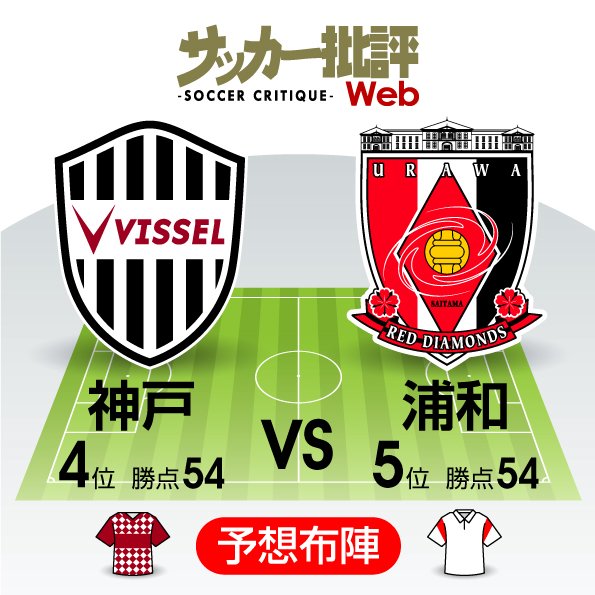 【J1プレビュー】ヴィッセル神戸VS浦和レッズ「同勝ち点で並ぶ両者」3位進出をかけた「絶対に負けられない」上位対決!!の画像