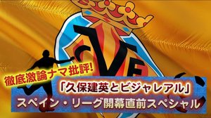 サッカー批評生配信!「久保建英とスペインリーグ」を徹底生批評!「9月3日（木）20時～」の画像