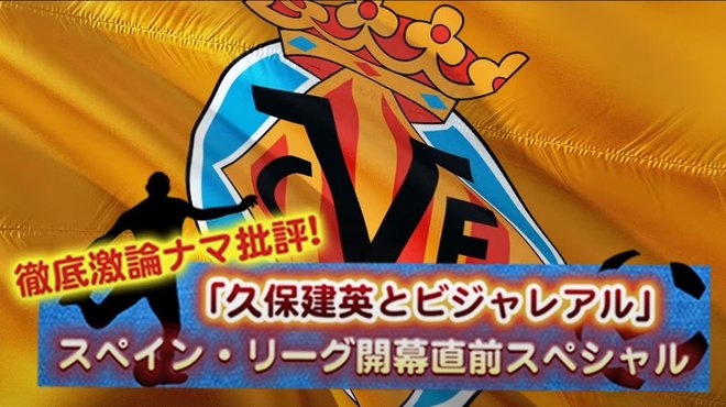 サッカー批評生配信!「久保建英とスペインリーグ」を徹底生批評!「9月3日(木)20時~」の画像