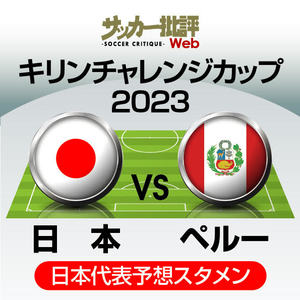 日本代表、ペルー戦の「予想スタメン＆フォーメーション」！ 初戦から6人を入れ替え、三笘薫、伊東純也、古橋亨梧の3トップで連勝狙う……旗手怜央は連続先発かの画像