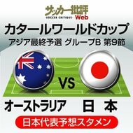 【サッカー日本代表・対オーストラリア代表「決戦」】ワールドカップ出場への「2つのオプションフォーメーション」!“逃げ切る”ための「三笘薫・中山雄太」、“追いつく”ための「4-2-3-1」変更と「久保建英・旗手怜央」の投入【フォーメーション図】(2)の画像