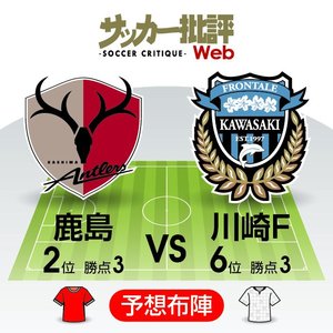 【J1プレビュー】7シーズンぶりの白星は成るか!?鹿島アントラーズが川崎フロンターレ打破を目指すの画像