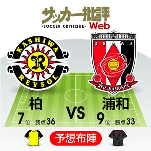 “絶好調”と“絶不調”攻撃陣の対決！【J1プレビュー】柏―浦和の画像