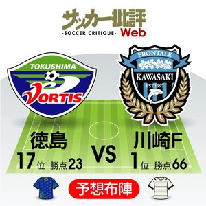 【J1プレビュー】苦境の川崎フロンターレ、徳島ヴォルティス相手に「台風一過」のゲームとなるか？の画像