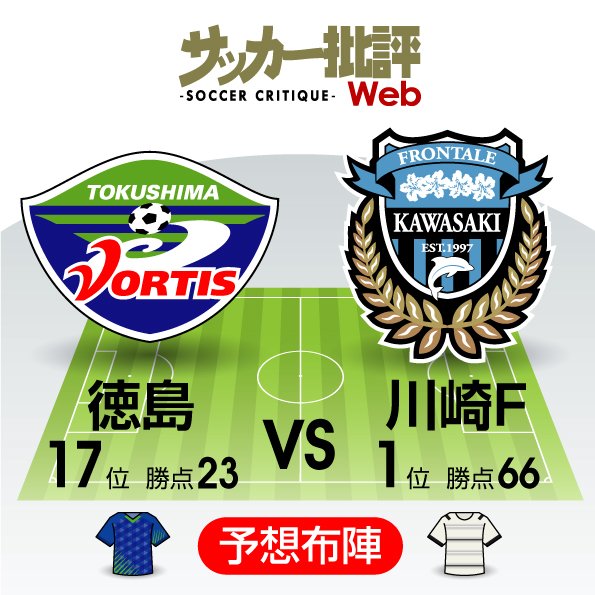 【J1プレビュー】苦境の川崎フロンターレ、徳島ヴォルティス相手に「台風一過」のゲームとなるか?の画像
