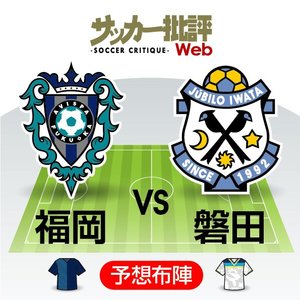 【J1プレビュー】2シーズンぶりの「再会」　成長度合いを示したいアビスパ福岡vsジュビロ磐田の画像