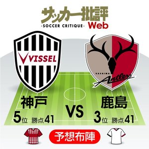 【J1プレビュー】「勝ち点41対勝ち点41」2強を追う「鹿島と神戸」が直接対決!の画像