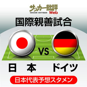 日本代表、W杯以来の再戦となるドイツ戦の「予想スタメン＆フォーメーション」！ 前回対戦で切り札だった三笘薫が先発起用と、気になる1トップの行方の画像
