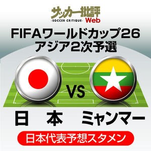 サッカー日本代表、26年W杯への初戦・ミャンマー戦の「予想スタメン＆フォーメーション」！ 三笘薫や冨安健洋などが出場微妙となる中で、期待が高まる代役候補の画像