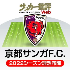 京都サンガF.C.「キジェ・イズム」と野心の融合！「前進」あるのみ【J1リーグ全18チーム・2022年「理想布陣＆フォーメーション」タスクと達成難度】(4)の画像