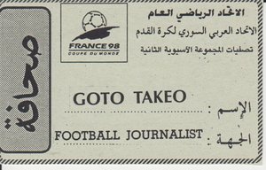 後藤健生の「蹴球放浪記」第185回「通訳としてお世話になったパレスチナ人たち」の巻(2)取材で出会ったパレスチナの知的労働者たちの画像
