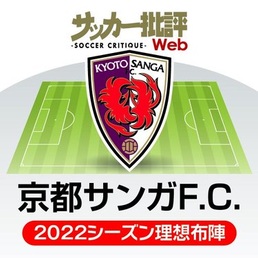 京都サンガf C キジェ イズム と野心の融合 前進 あるのみ J1リーグ全18チーム 22年 理想布陣 フォーメーション タスクと達成難度 4 サッカー批評web