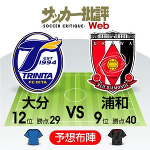 「ホームで爆発」浦和攻撃陣は「アウェイでも輝く」⁉「J1プレビュー」大分トリニータ―浦和レッズの画像