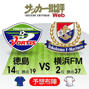 J1プレビュー 新たな歴史を刻むために 2位浮上の横浜fmに徳島が挑む サッカー批評web