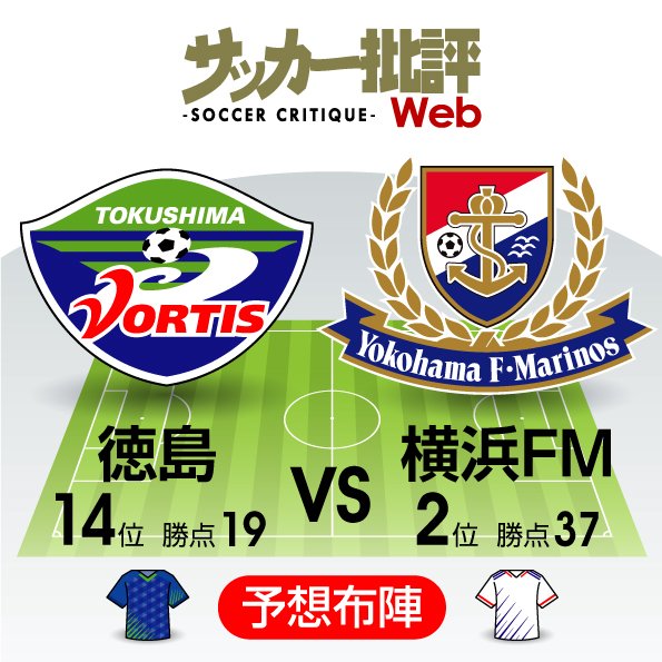 【J1プレビュー】「新たな歴史を刻むために」2位浮上の横浜FMに徳島が挑む!の画像